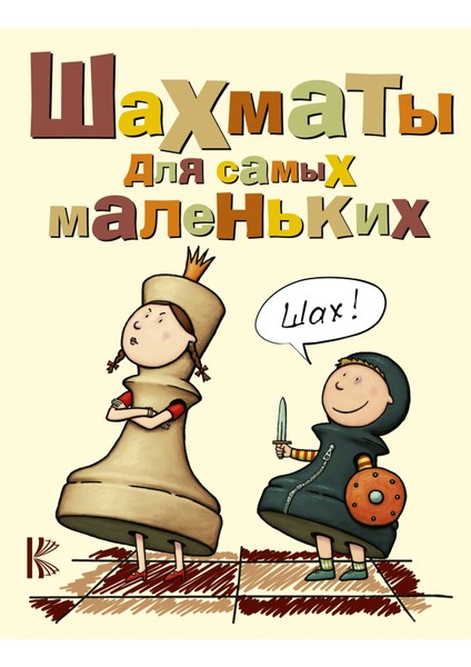 Шахматы Для Самых Маленьких / Shahmaty Dlja Samyh Malenʹkih
