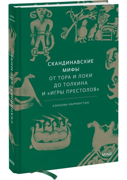 Скандинавские Мифы: От Тора И Локи До Толкина И "игры Престолов" / Skandinavskie Mify: Ot Tora I Loki Do Tolkina I Igry Prestolov