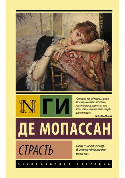 Страсть / Strastʹ
