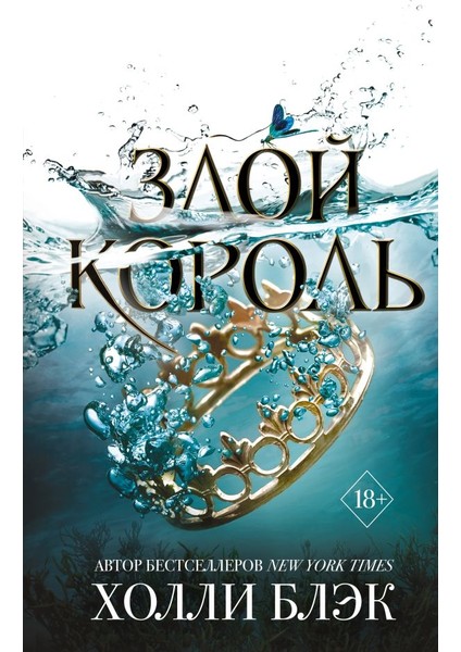 Воздушный Народ. Злой Король (#2) / Vozdushnyj Narod. Zloj Korolʹ (#2)