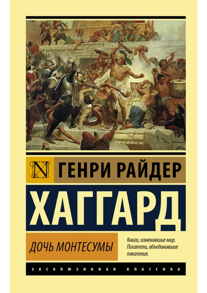 Дочь Монтесумы / Docʹ Montesumy