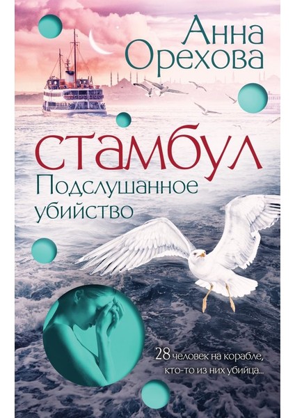 Стамбул. Подслушанное Убийство / Stambul. Podslushannoe Ubijstvo