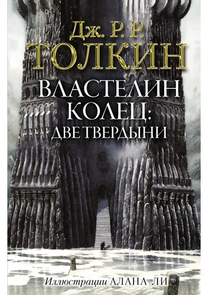 Властелин Колец. Две Твердыни (С Илл. Алана Ли) / Vlastelin Kolec. Dve Tverdyni (S Ill. Alana Li)
