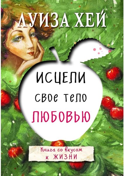 Исцели Свое Тело Любовью / Isceli Svoe Telo Ljubovʹju