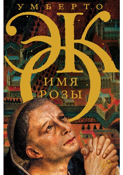 Имя Розы / Imja Rozy