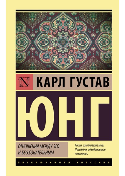 Отношения Между Эго И Бессознательным / Otnoshenija Mezhdu Ego I Bessoznatelʹnym