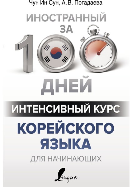 Интенсивный Курс Корейского Языка Для Начинающих / Intensivnyj Kurs Korejskogo Jazyka Dlja Nacinajuzshih