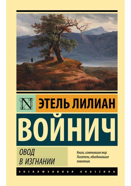 Овод В Изгнании / Ovod V Izgnanii