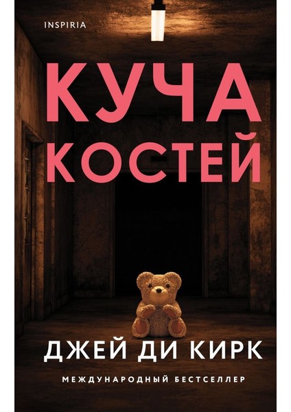 Куча Костей / Kuca Kostej