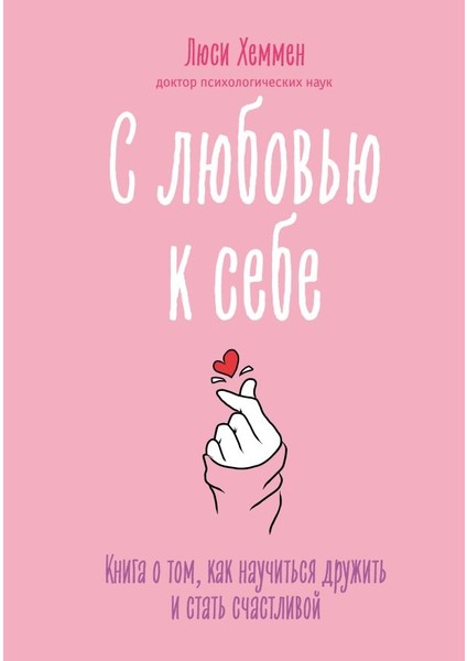 С Любовью К Себе / S Ljubovʹju K Sebe