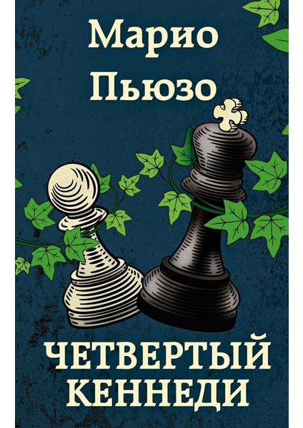 Четвертый Кеннеди / Cetvertyj Kennedi