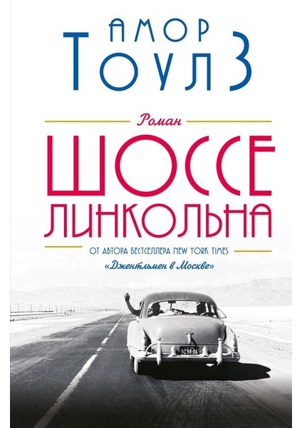Шоссе Линкольна / Shosse Linkolʹna