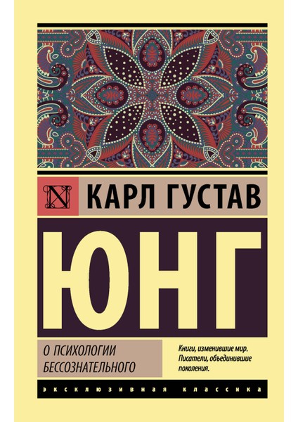 О Психологии Бессознательного / O Psihologii Bessoznatelʹnogo
