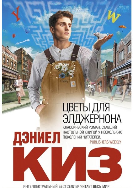 Цветы Для Элджернона / Cvety Dlja Eldzhernona