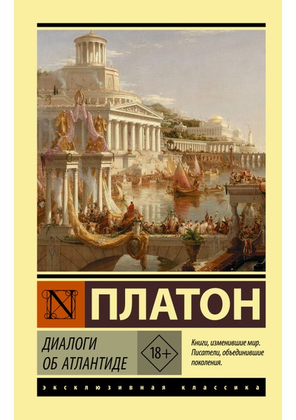 Диалоги Об Атлантиде / Dialogi Ob Atlantide