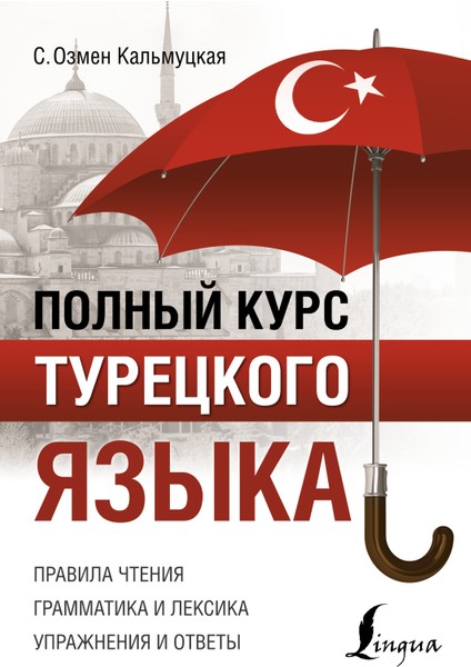 Полный Курс Турецкого Языка / Polnyj Kurs Tureckogo Jazyka