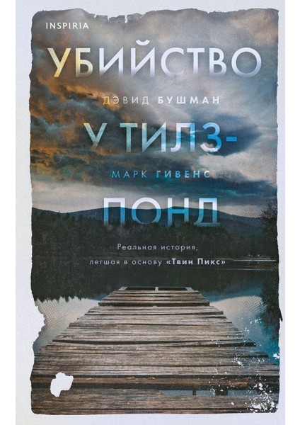 Убийство У Тилз-Понд / Ubijstvo U Tilz-Pond