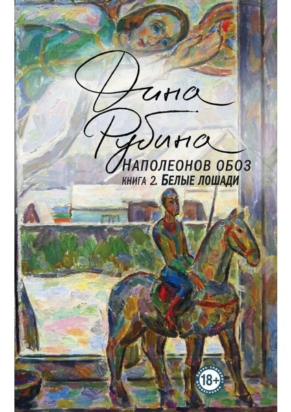 Наполеонов Обоз. Книга 2: Белые Лошади / Napoleonov Oboz. Kniga 2: Belye Loshadi