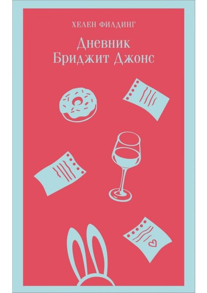 Дневник Бриджит Джонс / Dnevnik Bridzhit Dzhons