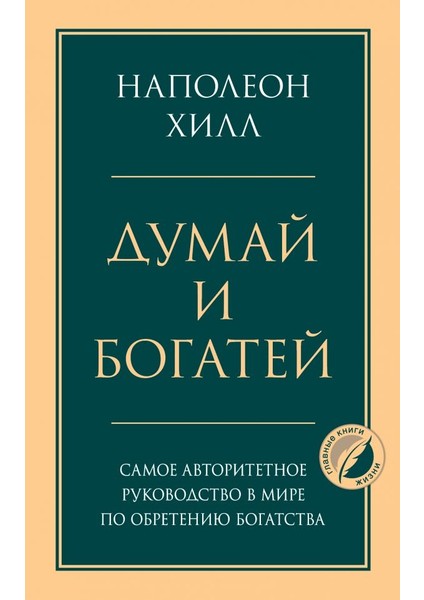 Думай И Богатей / Dumaj I Bogatej