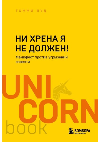 Ни Хрена Я Не Должен! / Ni Hrena Ja Ne Dolzhen!