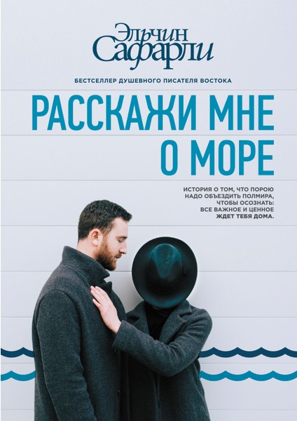Расскажи Мне О Море / Rasskazhi Mne O More