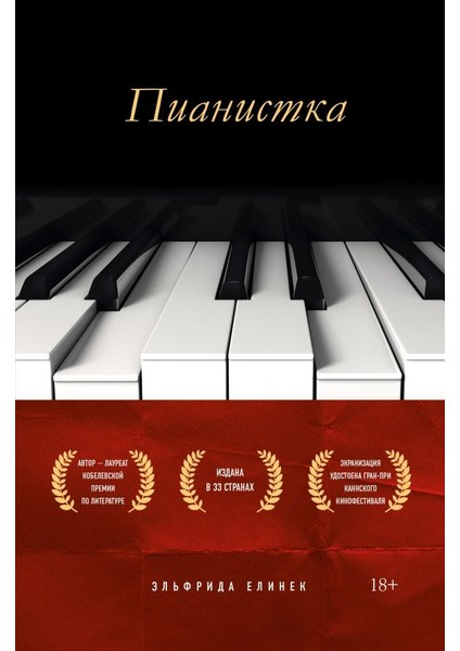 Пианистка / Pianistka