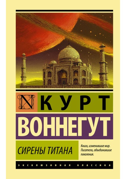 Сирены Титана / Sireny Titana