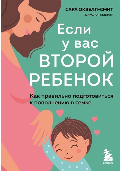 Если У Вас Второй Ребенок / Esli U Vas Vtoroj Rebenok
