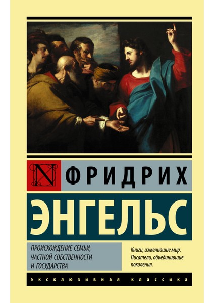 Происхождение Семьи, Частной Собственности И Государства / Proishozhdenie Semʹi, Castnoj Sobstvennosti I Gosudarstva