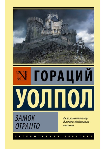 Замок Отранто / Zamok Otranto