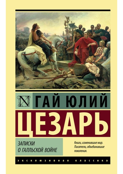 Записки О Галльской Войне / Zapiski O Gallʹskoj Vojne