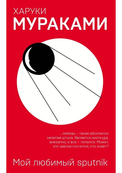 Мой Любимый Sputnik / Moj Ljubimyj Sputnik