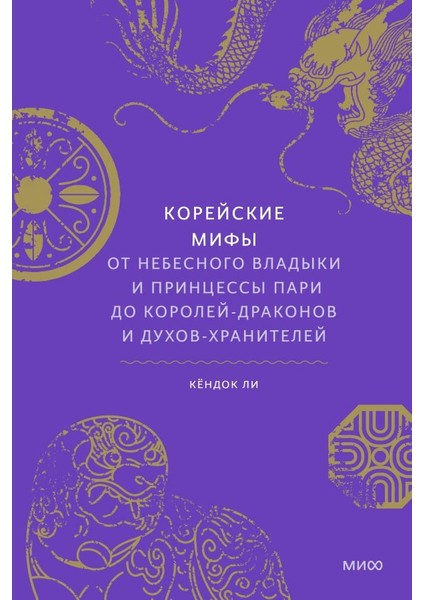 Корейские Мифы / Korejskie Mify