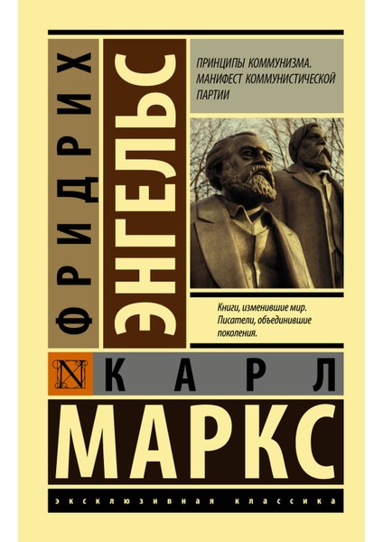 Принципы Коммунизма. Манифест Коммунистической Партии / Principy Kommunizma. Manifest Kommunisticeskoj Partii