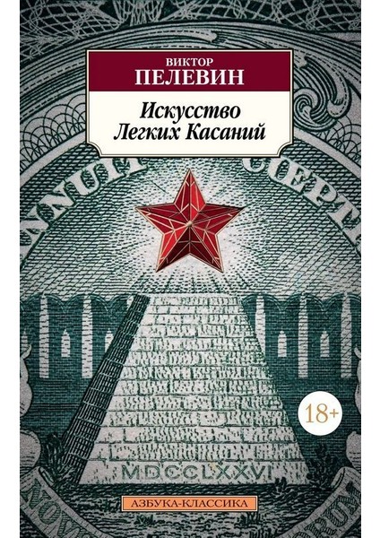 Искусство Легких Касаний / Iskusstvo Legkih Kasanij