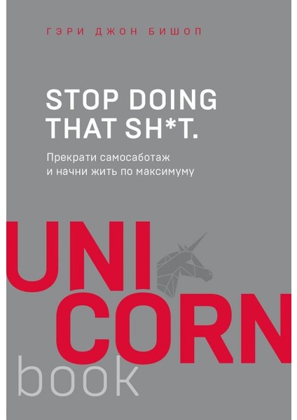 Stop Doing That Sh*t. Прекрати Самосаботаж И Начни Жить По Максимуму / Stop Doing That Sh*t. Prekrati Samosabotazh I Nacni Zhitʹ Po Maksimumu