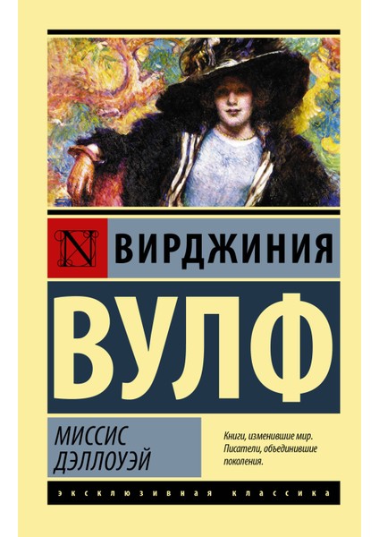 Миссис Дэллоуэй / Missis Dellouej