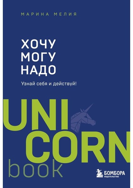 Хочу — Mогу — Надо. Узнай Себя И Действуй! / Hocu — Mogu — Nado. Uznaj Sebja I Dejstvuj!