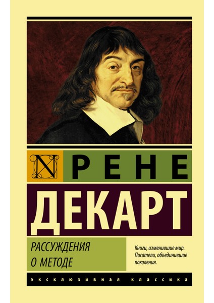 Рассуждения О Методе             /     Rassuzhdenija O Metode