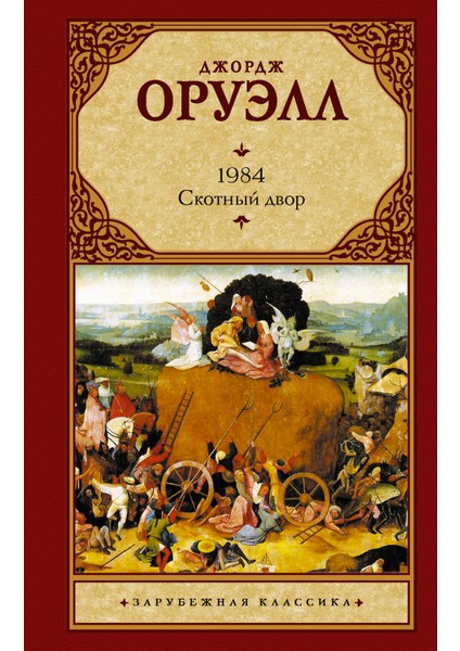 1984 . Скотный Двор / 1984 . Skotnyj Dvor