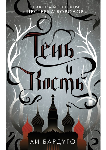 Тень И Кость / Tenʹ I Kostʹ