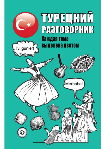 Турецкий Разговорник / Tureckij Razgovornik
