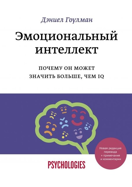 Эмоциональный Интеллект. Почему Он Может Значить Больше, Чем Iq / Emocionalʹnyj Intellekt. Pocemu On Mozhet Znacitʹ Bolʹshe, Cem Iq