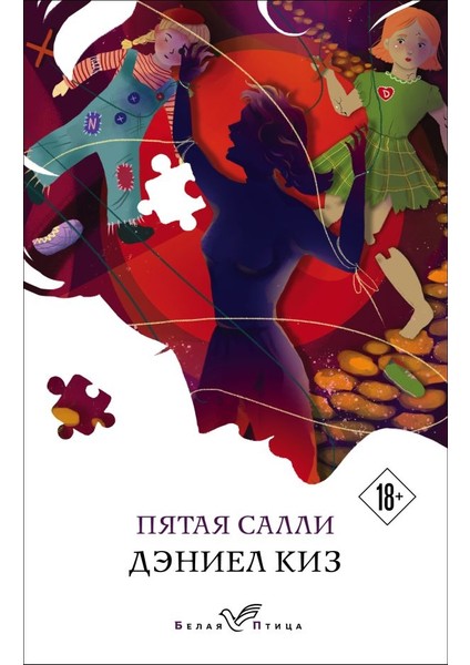 Пятая Салли / Pjataja Salli