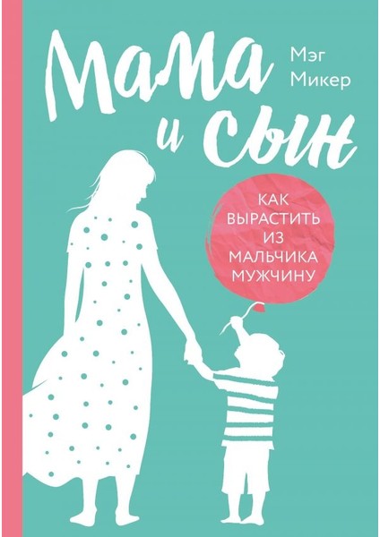 Мама И Сын. Как Вырастить Из Мальчика Мужчину / Mama I Syn. Kak Vyrastitʹ Iz Malʹcika Muzhcinu