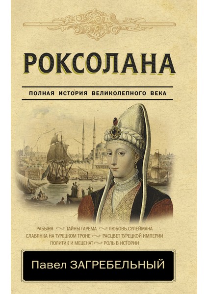 Роксолана. Полная История Великолепного Века / Roksolana. Polnaja Istorija Velikolepnogo Veka