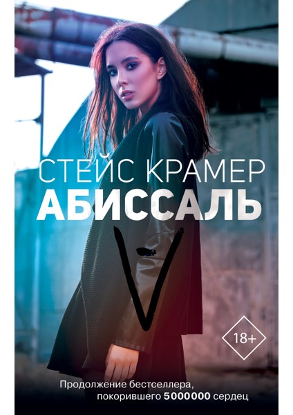 Абиссаль / Abissalʹ