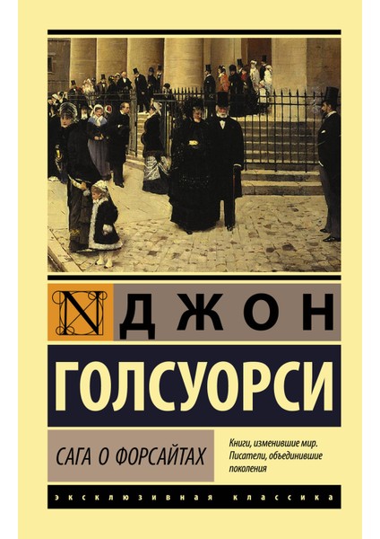 Сага О Форсайтах (2 Тома В Одной Книге) / Saga O Forsajtah (2 Toma V Odnoj Knige)
