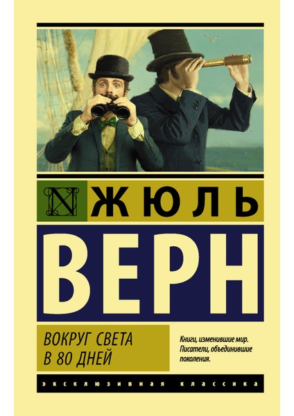 Вокруг Света В Восемьдесят Дней / Vokrug Sveta V Vosemʹdesjat Dnej